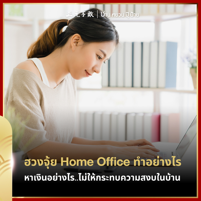 ฮวงจุ้ย Home Office ทำอย่างไร หาเงินอย่างไรไม่ให้กระทบความสงบในบ้าน