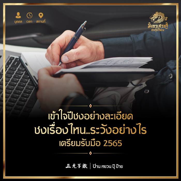 เข้าใจปีชงอย่างละเอียด ชงเรื่องไหน ระวังอย่างไร เตรียมรับมือ 2565