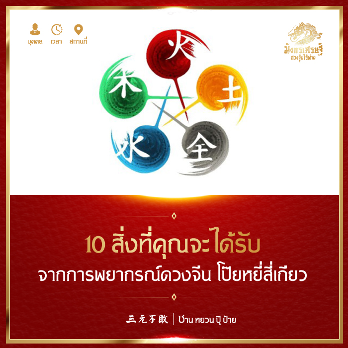 10 สิ่งที่คุณจะได้รับจากการพยากรณ์ดวงจีน โป๊ยหยี่สี่เถียว