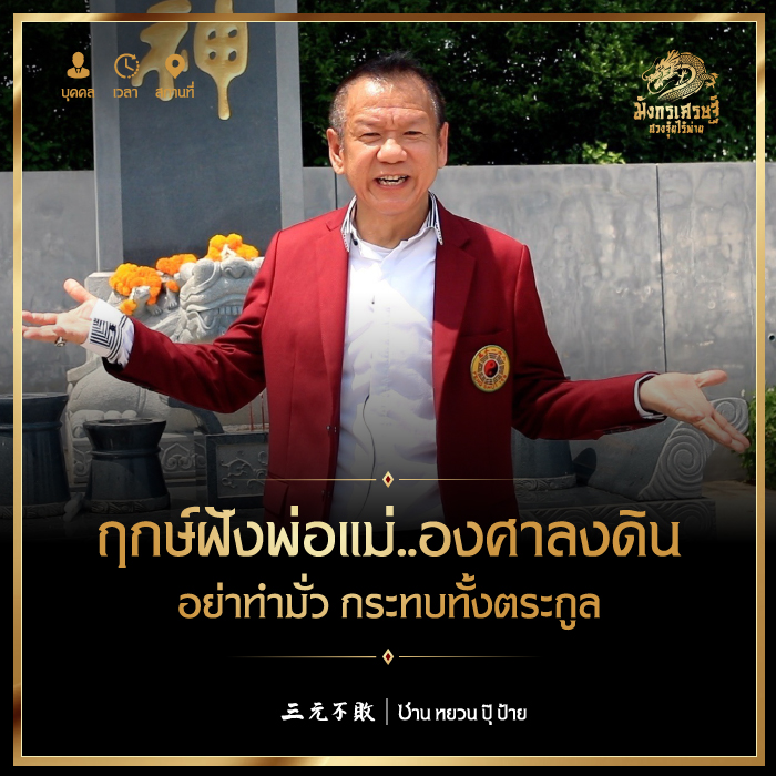 ฤกษ์ฝังพ่อแม่ องศาลงดิน อย่าทำมั่ว กระทบทั้งตระกูล