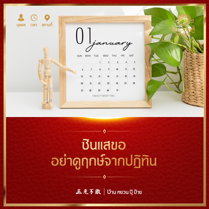 ซินแสขอ อย่าดูฤกษ์จากปฏิทิน