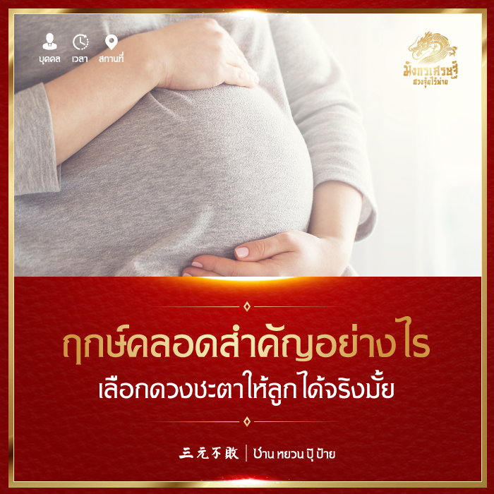 ฤกษ์คลอดสำคัญอย่างไร เลือกดวงชะตาให้ลูกได้จริงมั้ย