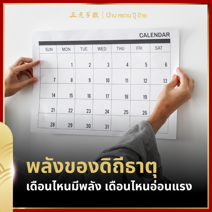 พลังของดิถีธาตุในแต่ละเดือน เดือนไหนมีพลัง เดือนไหนอ่อนแรง