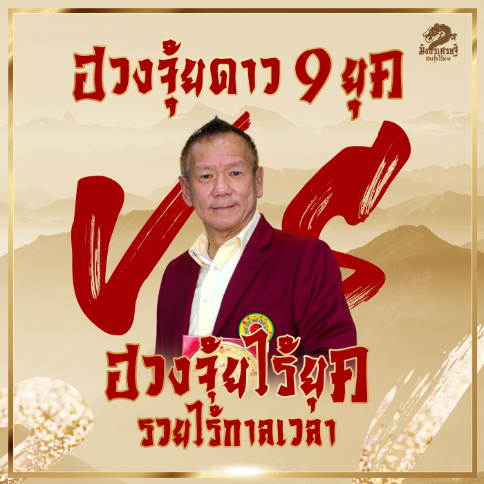 ฮวงจุ้ยดาว 9 ยุค VS ฮวงจุ้ยไร้ยุค รวยไร้กาลเวลา