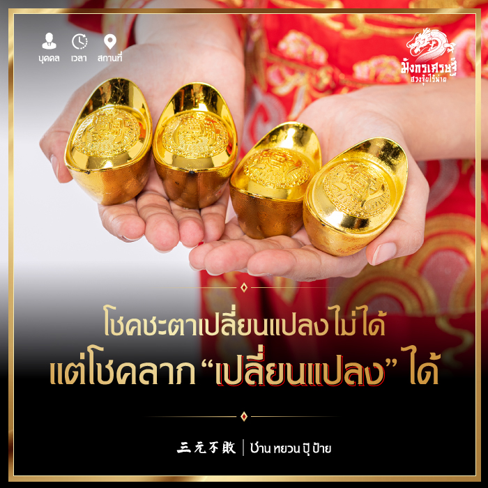 โชคชะตาเปลี่ยนแปลงไม่ได้ แต่โชคลาภเปลี่ยนแปลงได้