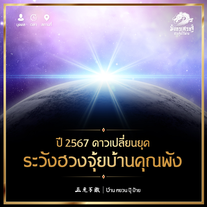 ปี 2567 ดาวเปลี่ยนยุค ระวังฮวงจุ้ยบ้านคุณพัง