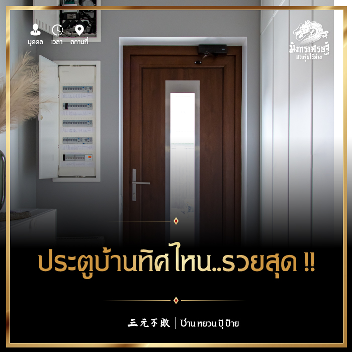 ประตูบ้านทิศไหน รวยสุด!!