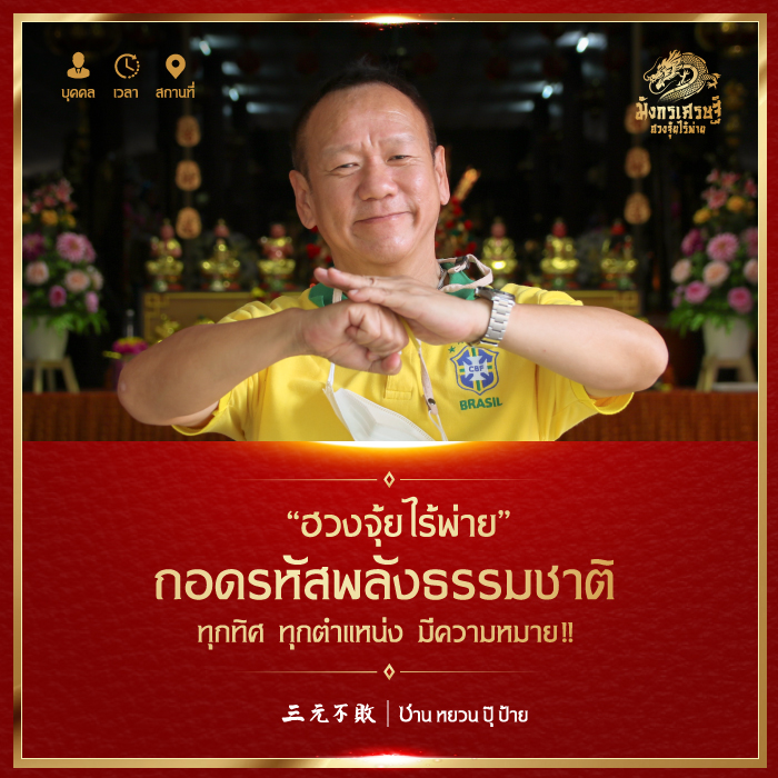 ฮวงจุ้ยไร้พ่าย ถอดรหัสพลังธรรมชาติ ทุกทิศ ทุกตำแหน่ง มีความหมาย!!