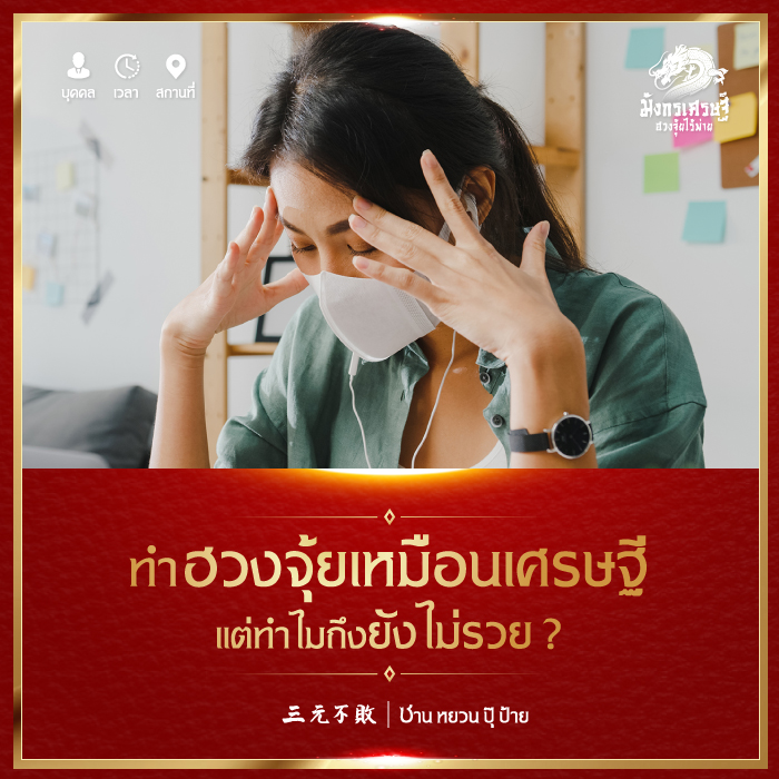 ทำฮวงจุ้ยเหมือนเศรษฐี แต่ทำไมถึงยังไม่รวย