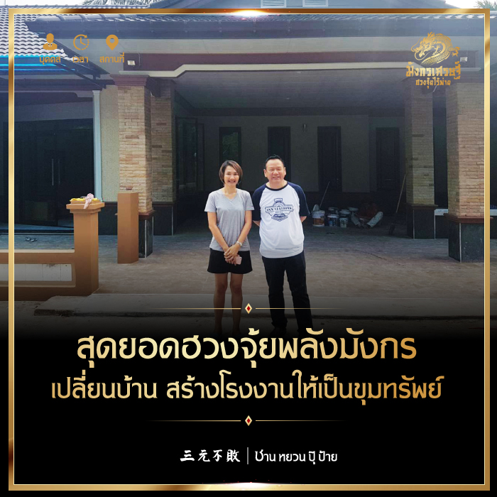 สุดยอดฮวงจุ้ยพลังมังกร เปลี่ยนบ้าน สร้างโรงงานให้เป็นขุมทรัพย์