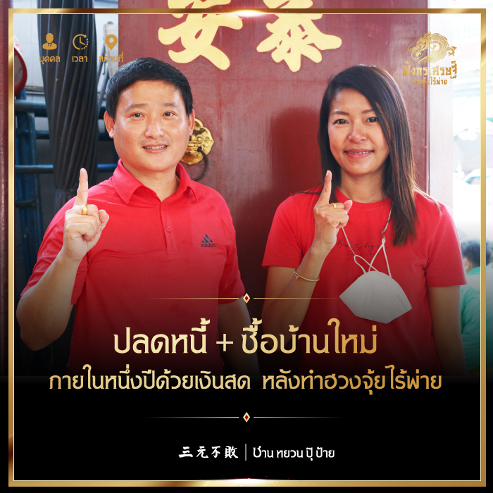 ปลดหนี้ + ซื้อบ้านใหม่เงินสดภายในหนึ่งปีหลังทำฮวงจุ้ยไร้พ่าย