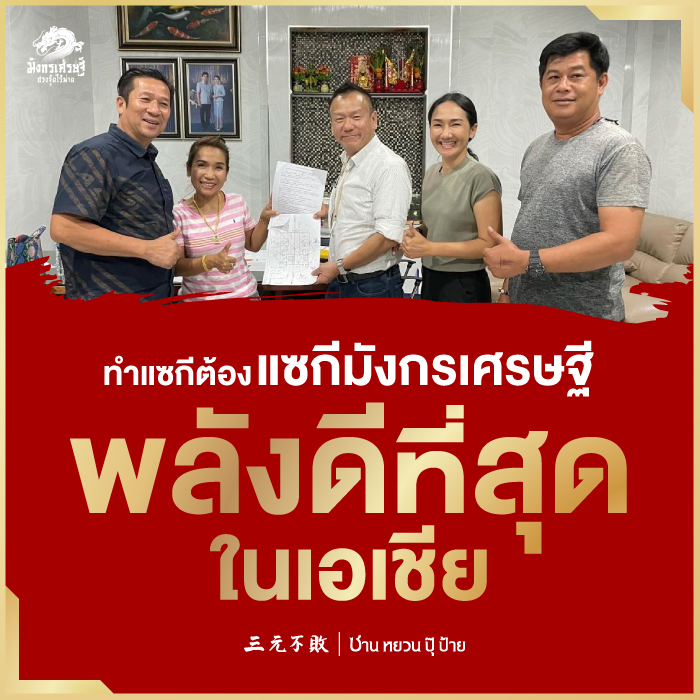 ทำแซกี ต้องแซกีมังกรเศรษฐี พลังดีที่สุดในเอเชีย