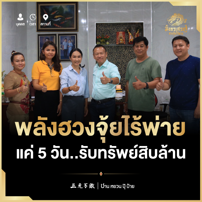 พลังฮวงจุ้ยไร้พ่าย แค่ 5 วัน รับทรัพย์สิบล้าน