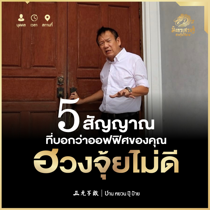 5 สัญญาณ ที่บอกว่า ออฟฟิศของคุณ ฮวงจุ้ยไม่ดี