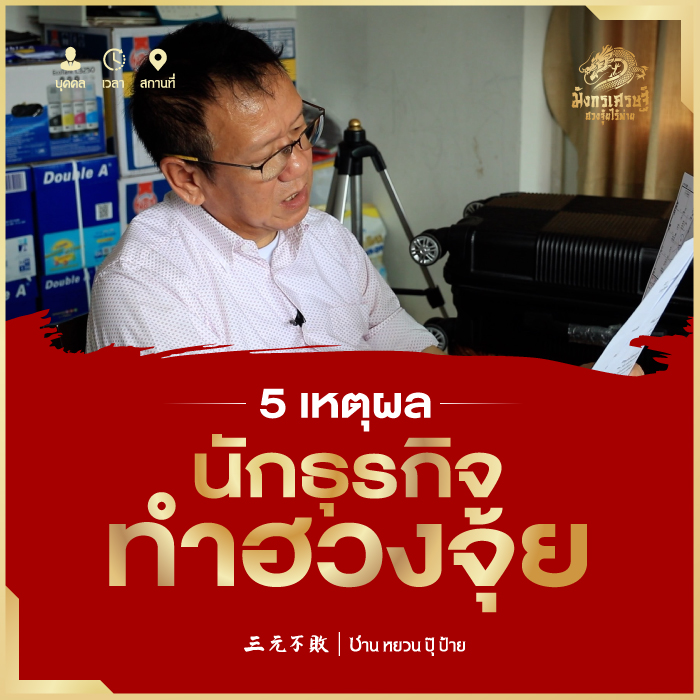 5 เหตุผลที่นักธุรกิจทำฮวงจุ้ย