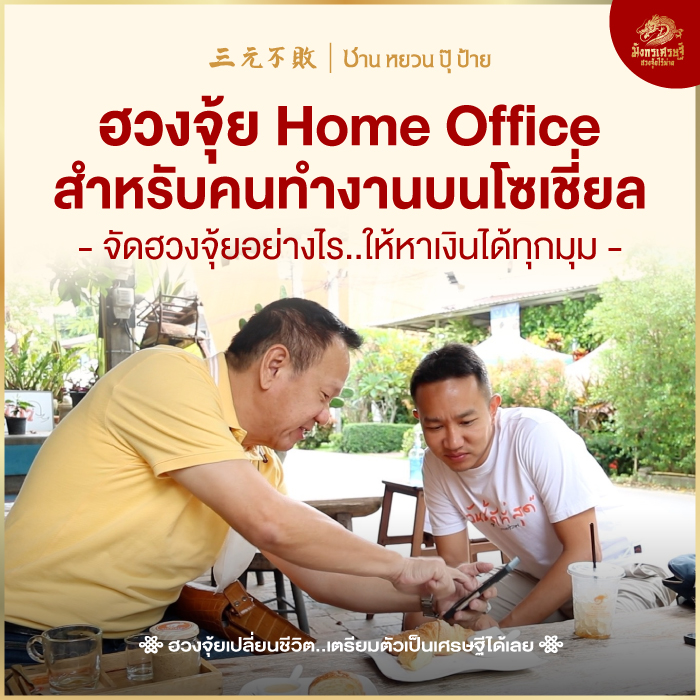 ฮวงจุ้ย Home Office สำหรับคนทำงานบนโซเชี่ยล จัดฮวงจุ้ยอย่างไรให้หาเงินได้ทุกมุม