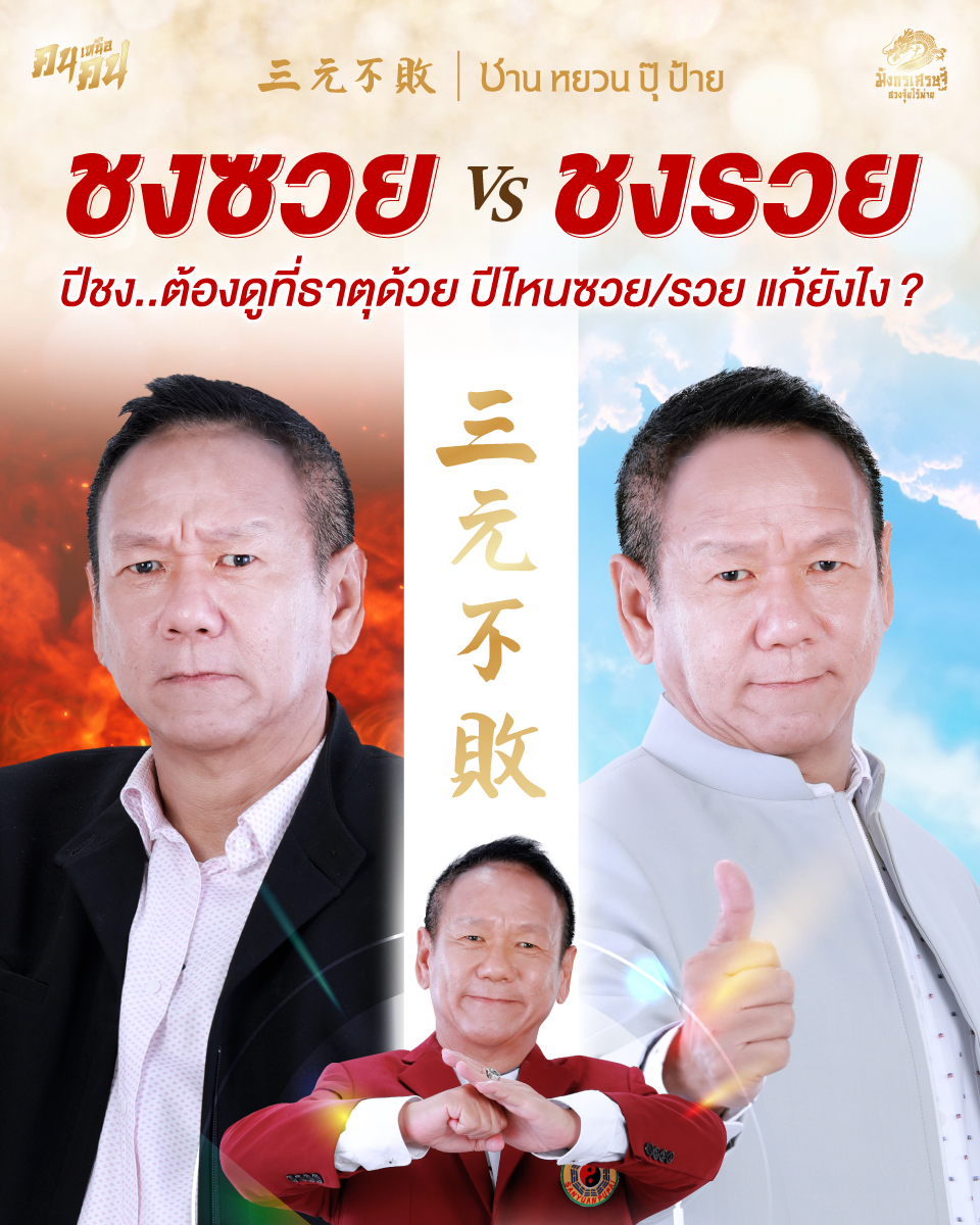 ชงซวย VS ชงรวย ปีไหนรวย ปีไหนซวย แก้ยังไง?