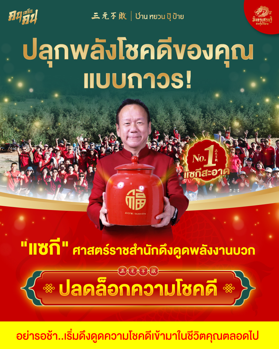 ปลุกพลังโชคดีของคุณ...ถาวร!