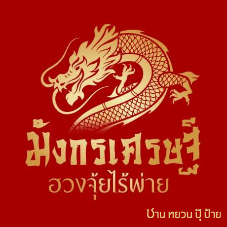 ฮวงจุ้ย ร้านอาหาร