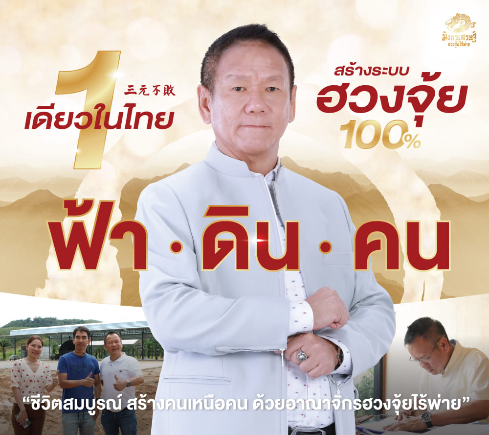 ฮวงจุ้ยไร้พ่าย ทำทีเดียว รวยทั้งชาติ ไม่เห็นผล คืนเงิน!