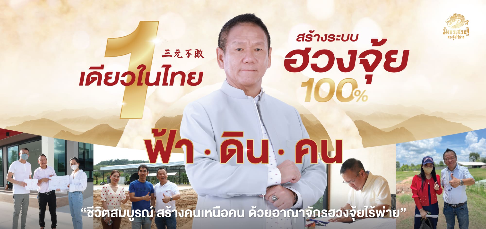 ฮวงจุ้ยไร้พ่าย ทำทีเดียว รวยทั้งชาติ ไม่เห็นผล คืนเงิน!