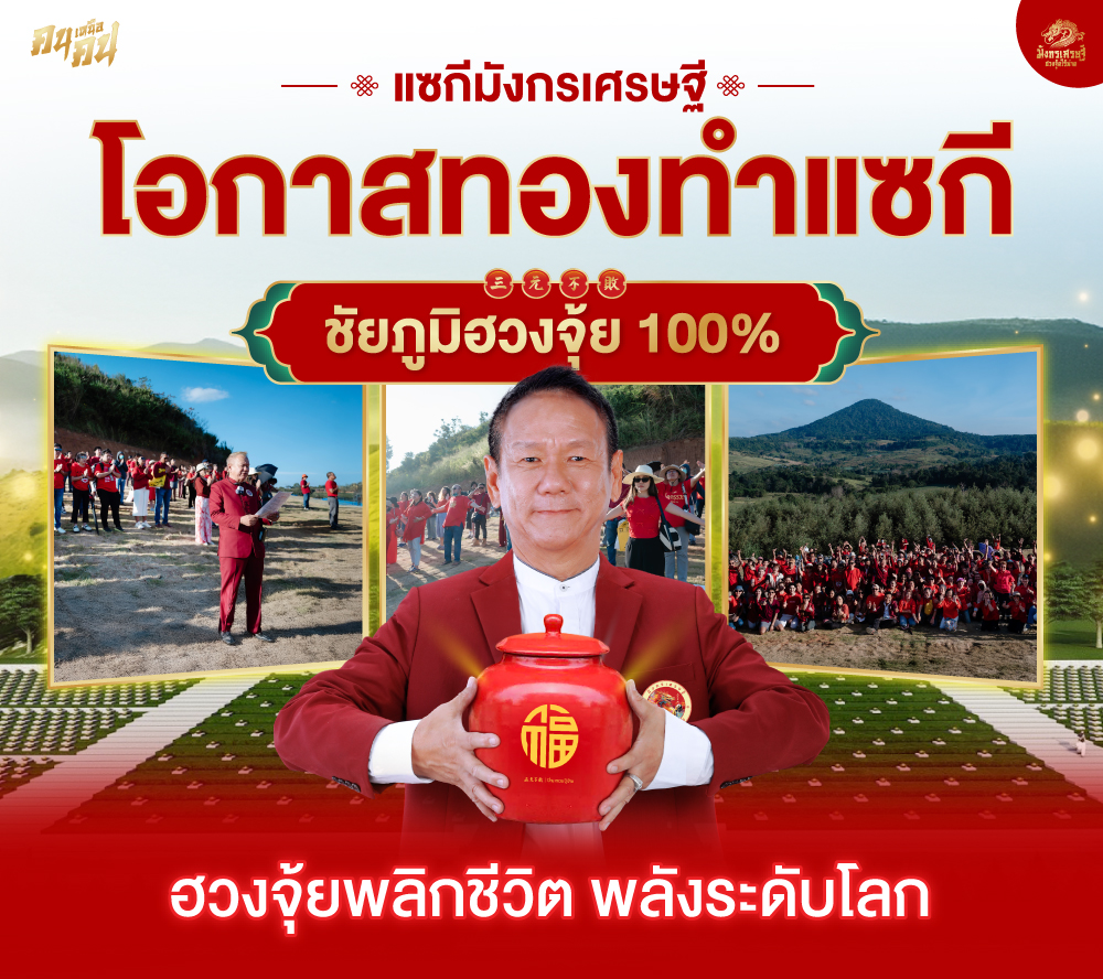 ฮวงจุ้ยไร้พ่าย ทำทีเดียว รวยทั้งชาติ ไม่เห็นผล คืนเงิน!