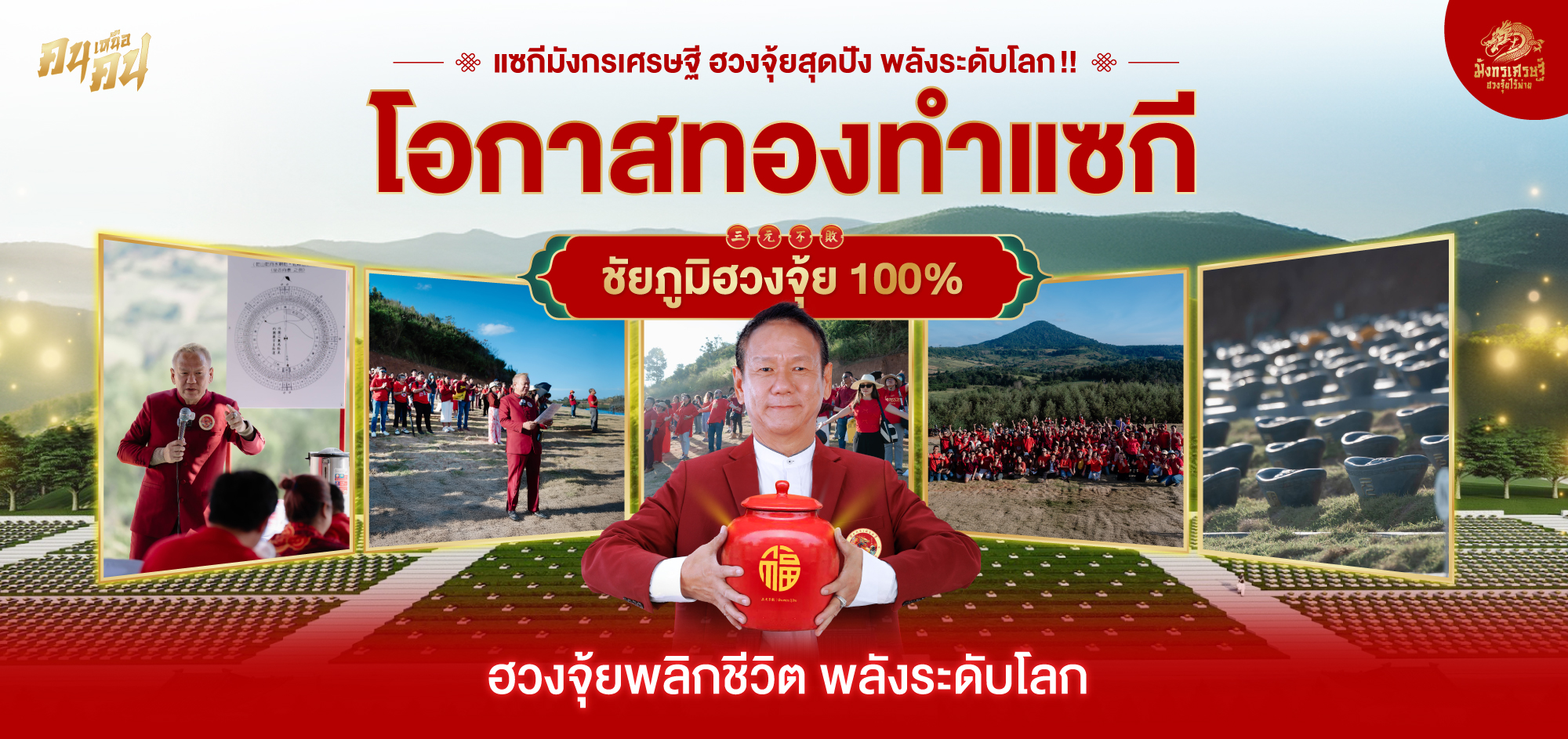 ฮวงจุ้ยไร้พ่าย ทำทีเดียว รวยทั้งชาติ ไม่เห็นผล คืนเงิน!